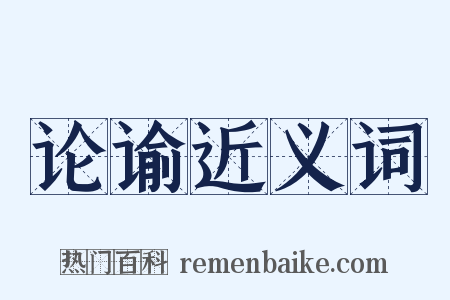 论谕近义词是什么意思的图片